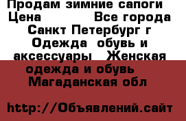 Продам зимние сапоги › Цена ­ 4 000 - Все города, Санкт-Петербург г. Одежда, обувь и аксессуары » Женская одежда и обувь   . Магаданская обл.